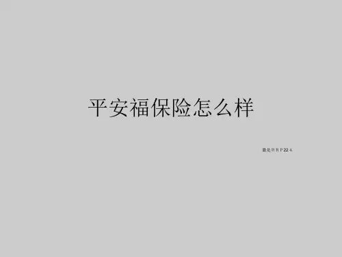 平安福保险怎么样