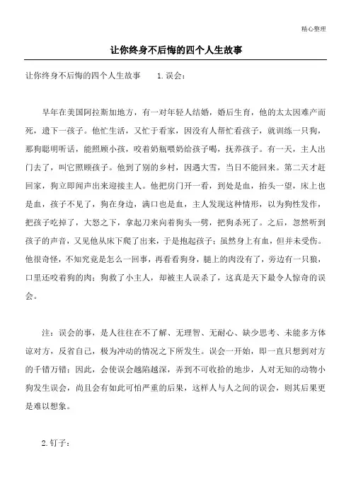 让你终身不后悔的四个人生故事