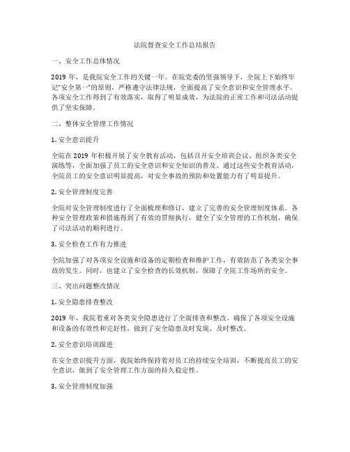 法院督查安全工作总结报告