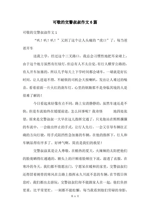 可敬的交警叔叔作文6篇