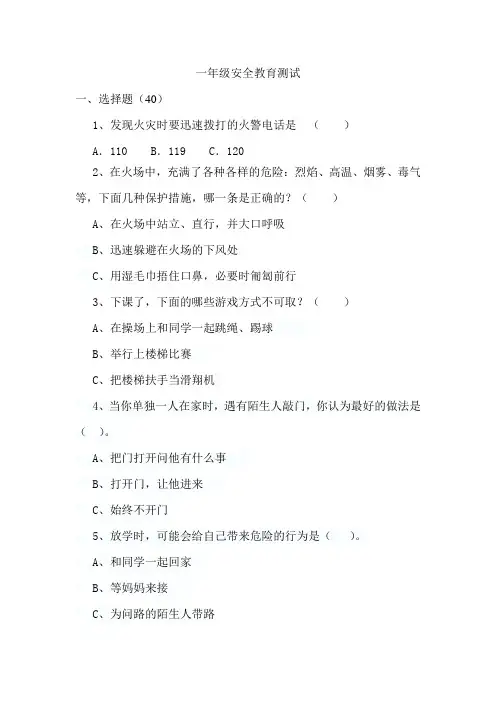 一年级安全教育测试