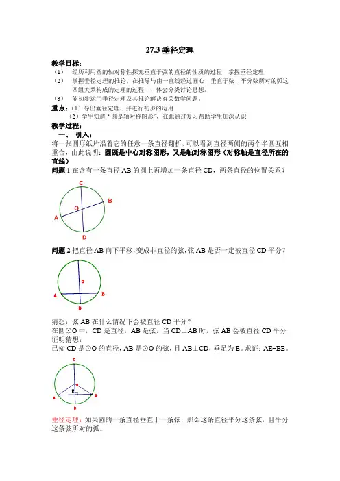 沪教版(上海)数学九年级第二学期-27.3 垂径定理  教案     (1)