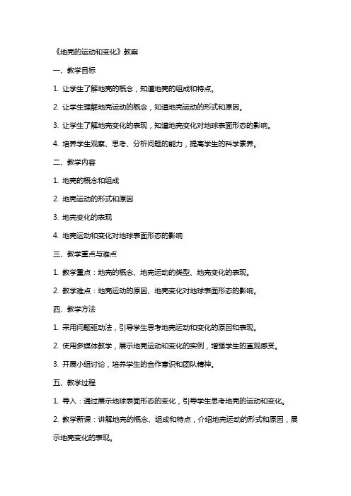 《地壳的运动和变化》教案