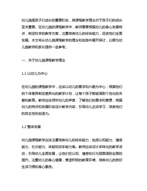 幼儿园园本课程教学理念 幼儿园课程教学