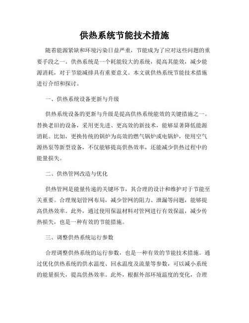 供热系统节能技术措施