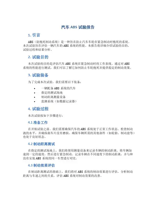 汽车abs试验报告