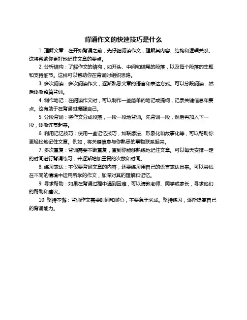 背诵作文的快速技巧是什么