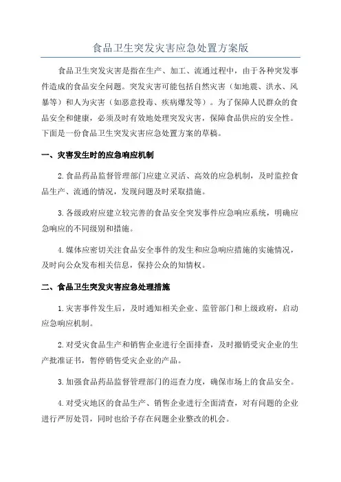 食品卫生突发灾害应急处置方案版