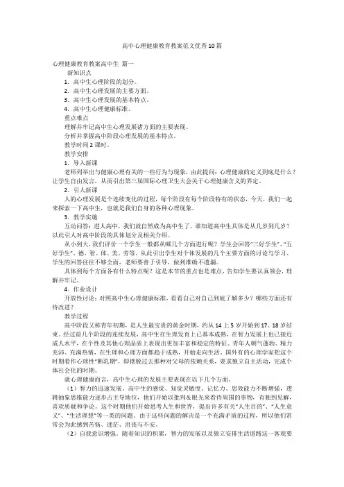 高中心理健康教育教案范文优秀10篇
