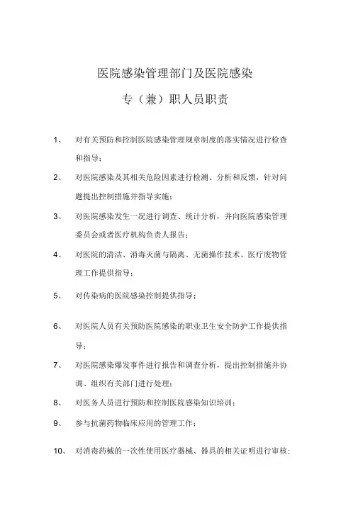 医院感染管理部门及医院感染专人员工作职责