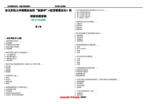 东北财经大学智慧树知到“旅游学”《饭店管理总论》网课测试题答案2