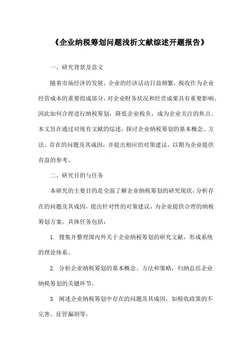 《企业纳税筹划问题浅析文献综述开题报告》