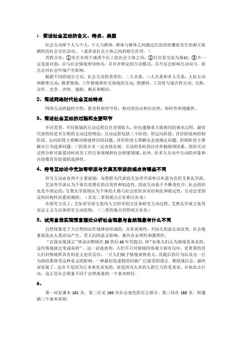 第七章社会互动知识结构与习题解答