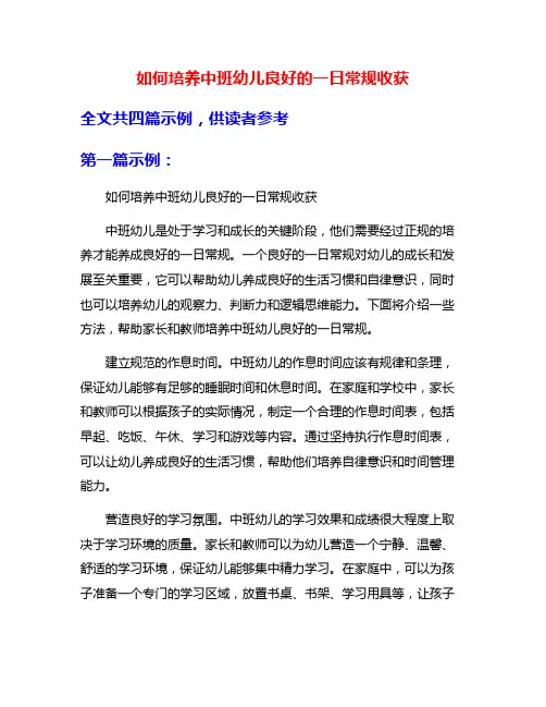 如何培养中班幼儿良好的一日常规收获