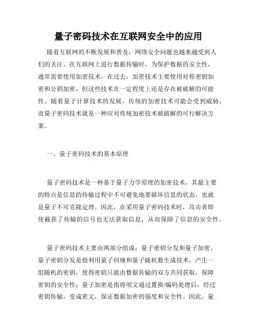 量子密码技术在互联网安全中的应用