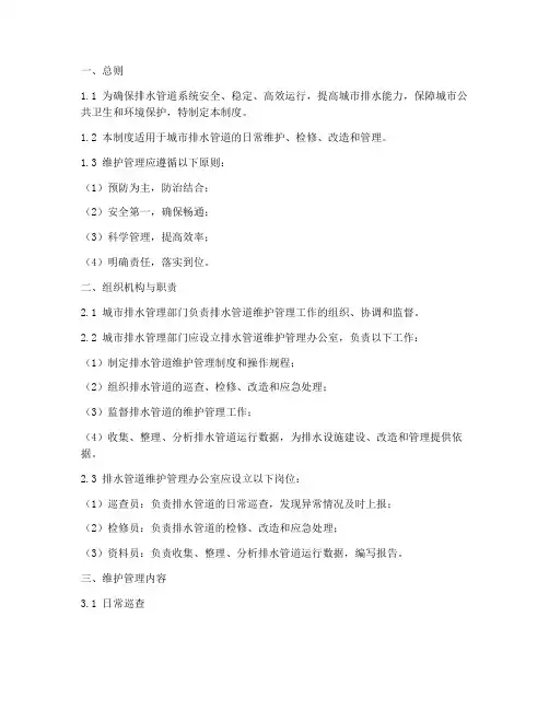 排水管道维护管理制度范本