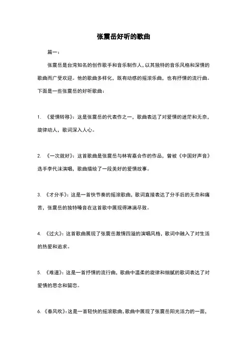 张震岳好听的歌曲