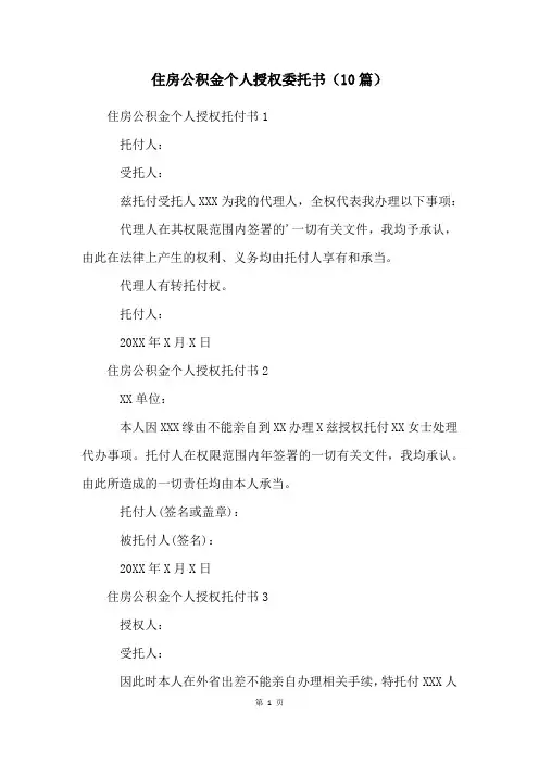 住房公积金个人授权委托书(10篇)