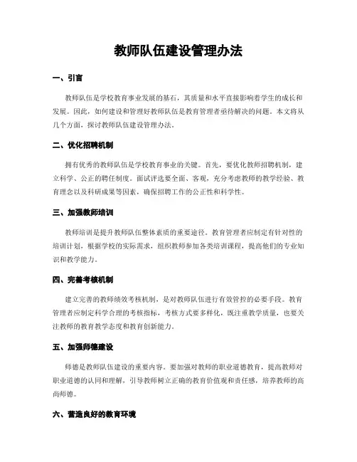 教师队伍建设管理办法