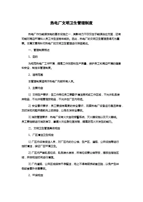 热电厂文明卫生管理制度
