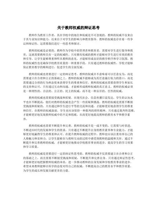 关于教师权威的辩证思考