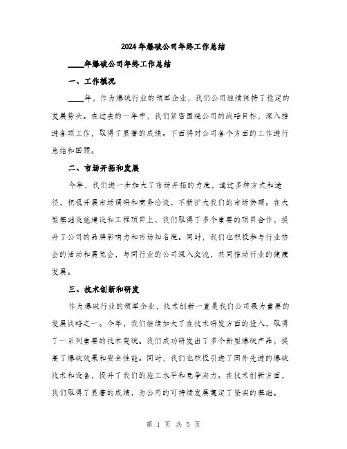 2024年爆破公司年终工作总结(2篇)