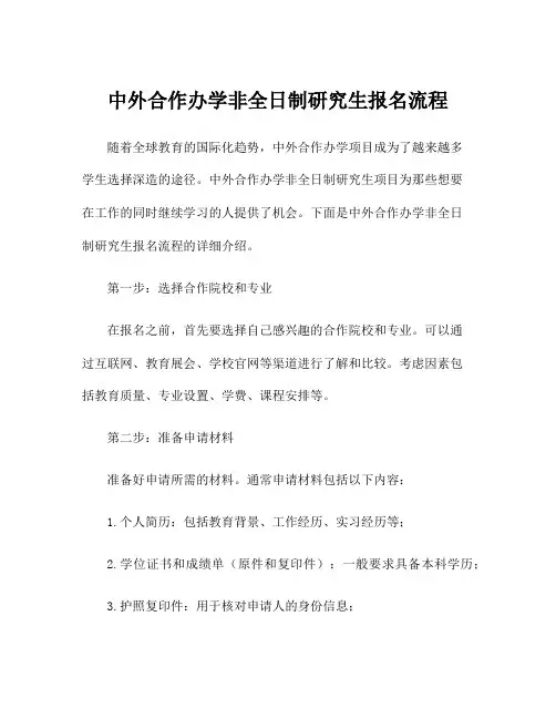 中外合作办学非全日制研究生报名流程