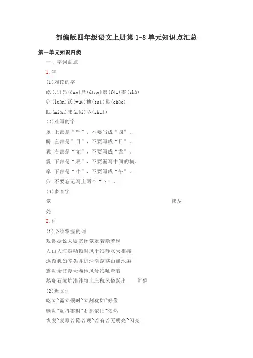 部编版四年级语文上册第1-8单元知识点汇总