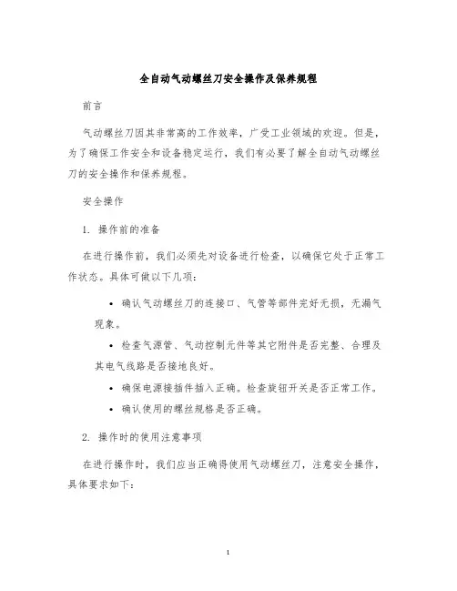 全自动气动螺丝刀安全操作及保养规程