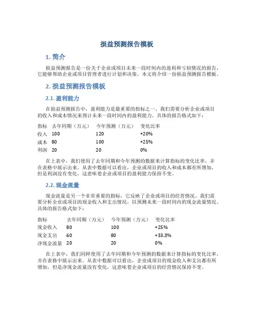 损益预测报告模板