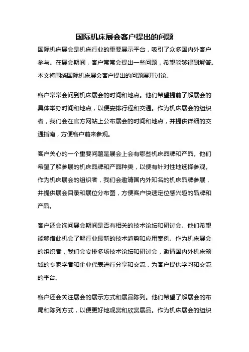 国际机床展会客户提出的问题