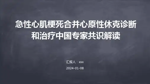 急性心肌梗死合并心原性休克诊断和治疗中国专家共识解读PPT课件