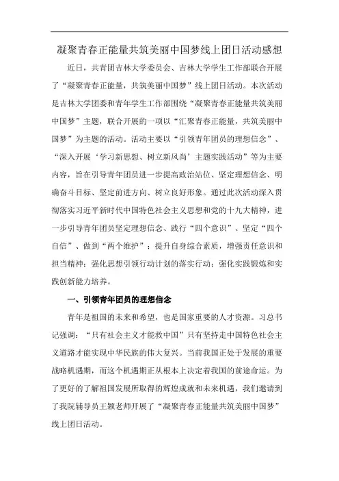 凝聚青春正能量共筑美丽中国梦线上团日活动感想