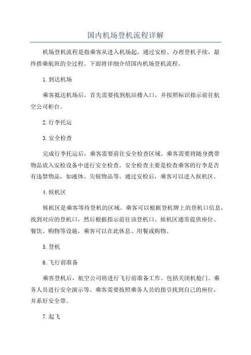 国内机场登机流程详解