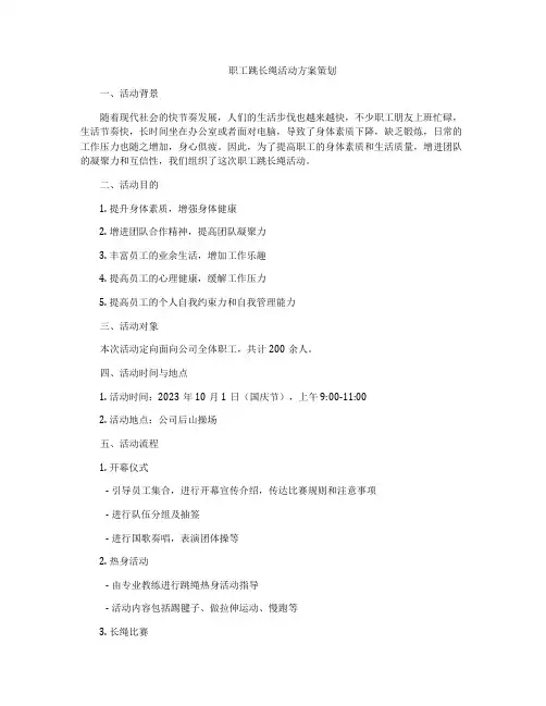 职工跳长绳活动方案策划