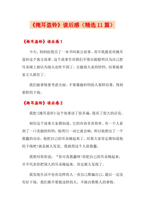 《掩耳盗铃》读后感(精选11篇)