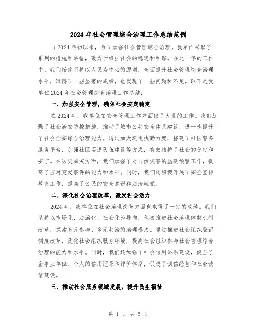 2024年社会管理综合治理工作总结范例（2篇）