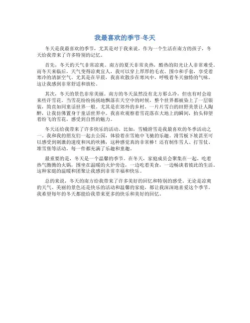 我最喜欢的季节冬天作文400字南方