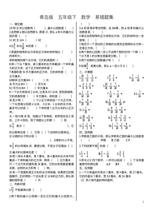 青岛版五年级下五下数学易错题