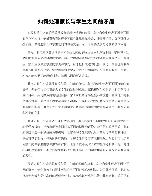 如何处理家长与学生之间的矛盾
