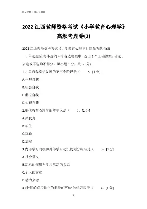 2022江西教师资格考试《小学教育心理学》高频考题卷(3)