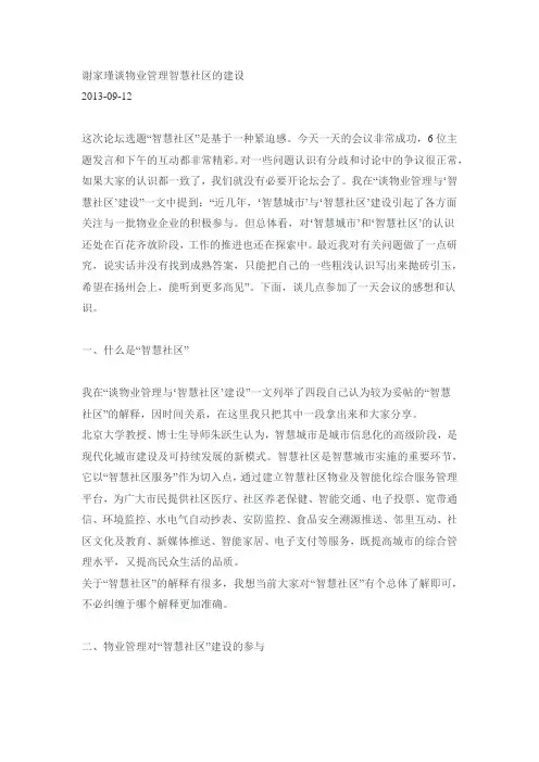 谢家瑾谈物业管理智慧社区的建设