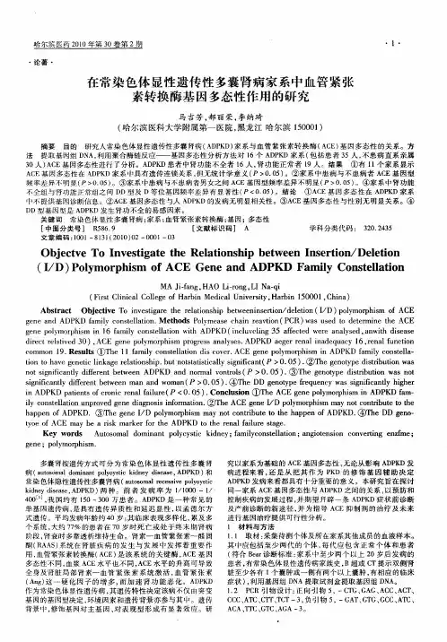 在常染色体显性遗传性多囊肾病家系中血管紧张素转换酶基因多态性作用的研究