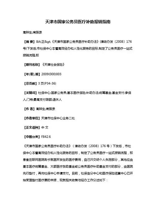 天津市国家公务员医疗补助报销指南