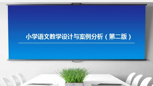小学语文教学设计与案例分析(第二版)第七章 综合性学习的设计