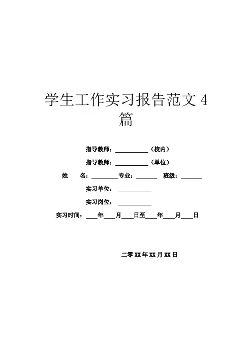 学生工作实习报告范文4篇