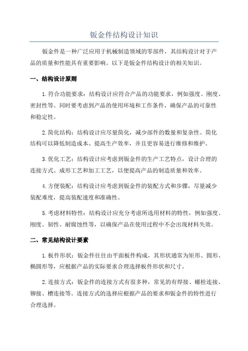 钣金件结构设计知识
