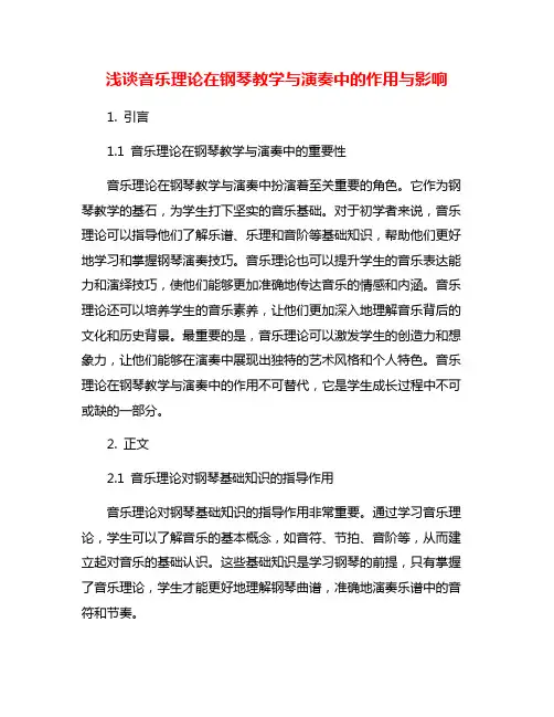 浅谈音乐理论在钢琴教学与演奏中的作用与影响