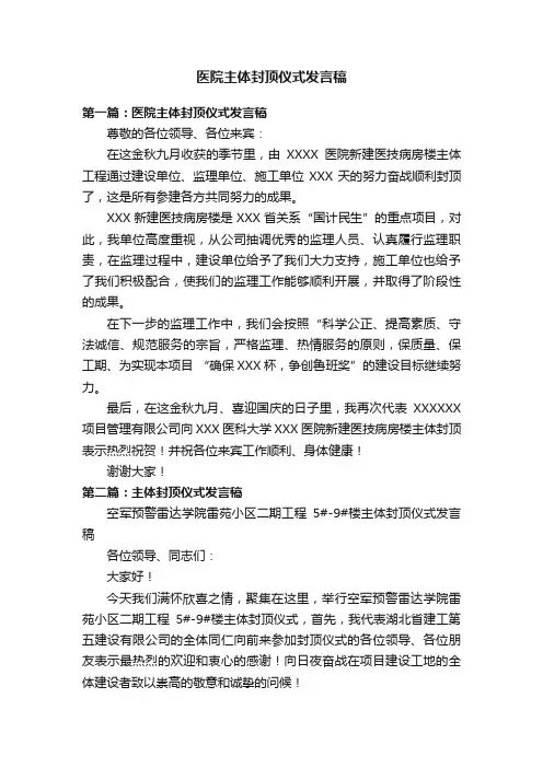 医院主体封顶仪式发言稿
