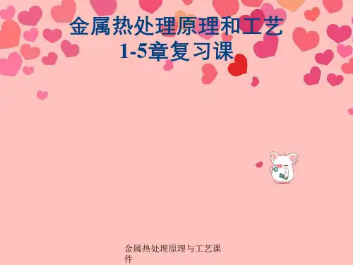 金属热处理原理与工艺课件